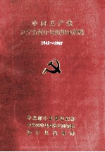 中国共产党辽宁省绥中县组织史资料  1942-1987