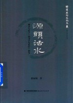 福建思想文化大系考亭学术系列  源头活水  理学与朱子四书章句集注研究