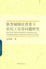 新型城镇化背景下农民工住房问题研究