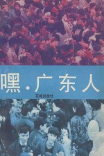 嘿·广东人  《粤港沙龙》佳作选  1987-1991