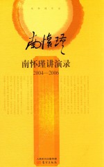 南怀瑾讲演录  2004-2006