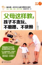 父母这样教，孩子不贪玩、不磨蹭、不依赖