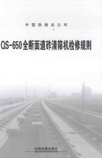 QS-650全断面道砟清筛机检修规则