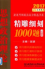 思想政治理论精雕细刻1000题  2017版