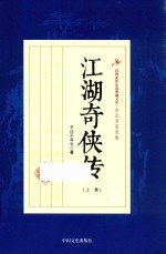 民国武侠小说典藏文库  江湖奇侠传  上