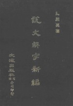 说文解字新编