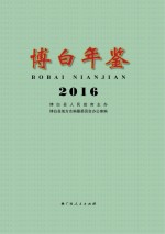 博白年鉴  2016