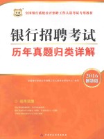 银行招聘考试历年真题归类详解  2016最新版