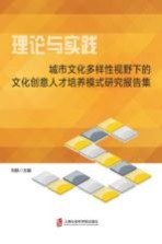 理论与实践  城市文化多样性视野下的文化创意人才培养模式研究报告集