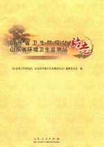 山东省卫生防疫站、山东省环境卫生监测站站志  1992-2002年