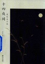 十四夜间  沈从文小说