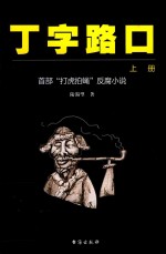 丁字路口  上  首部“打虎拍蝇”反腐小说