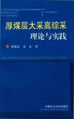 厚煤层大采高综采理论与实践