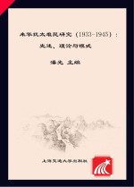 来华犹太难民研究  1933-1945　史述、理论与模式