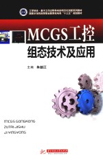 MCGS工控组态技术及应用