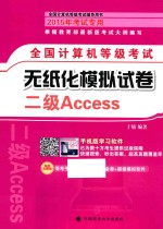 全国计算机等级考试无纸化模拟试卷  二级Access