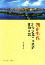 湖南电视对长沙城市形象的建构研究