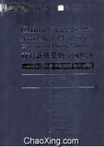 面对新挑战的中国经济  中国经济学家的思考与探索