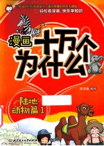 漫画十万个为什么？  陆地动物篇  1