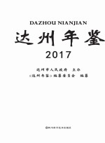 达州年鉴  2017