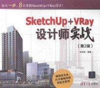 SketchUp+VRay设计师实战