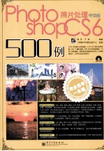 完全自学一本通中文版Photoshop CS6照片处理 500例