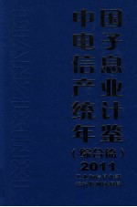 中国电子信息产业统计年鉴  2011  综合篇