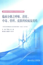 国家基本药物临床应用培训系列教材  临床分册之呼吸、消化、中毒、骨科、皮肤科疾病及用药