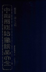 中国历代法书精品大全  第5卷  唐·五代