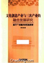 文化创意产业与三次产业的融合发展研究  基于广东肇庆的实践探索