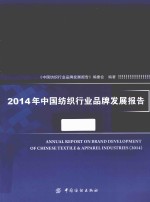 2014年中国纺织行业品牌发展报告