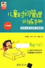 儿童时间管理训练手册  30天让孩子的学习更高效  升级版