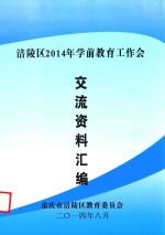 涪陵区2014年学前教育工作会交流资料汇编