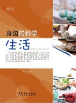 博物之旅  身边的科学  生活  彩图版