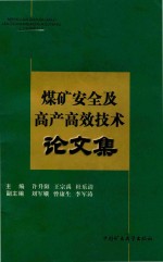 煤矿安全及高产高效技术论文集