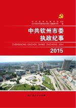 中共钦州市委执政纪事  2015