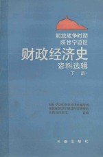 解放战争时期陕甘宁边区财政经济史资料选辑  下