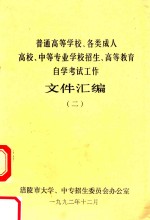 普通高等学校、各类成人高校、中等专业学校招生、高等教育自学考试工作文件汇编  2