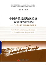 中国少数民族地区经济发展报告  2015  “一带一路”与民族地区的发展