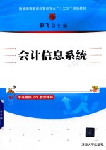 普通高等教育经管类专业“十三五”规划教材  会计信息系统