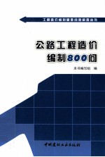 公路工程造价编制800问