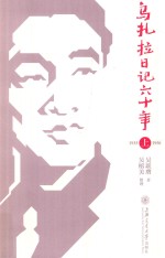 乌扎拉日记六十年  1933-1950  上