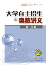 大学自主招生与奥数讲义  第1分册