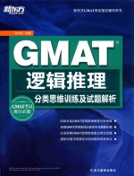 GMAT逻辑推理  分类思维训练及试题解析