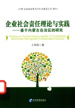 企业社会责任理论与实践  基于内蒙古自治区的研究