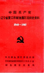 中国共产党辽宁省营口市鲅鱼圈区组织史资料  1949-1987