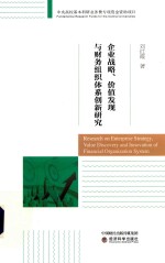 企业战略、价值发现与财务组织体系创新研究