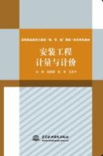 高等职业教育土建类“教、学、做”理实一体化特色教材  安装工程计量与计价