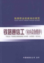铁路职业技能培训规范  铁路通信工  室内设备维护