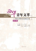 2017年西华青年文萃  西华大学研究生优秀论文选